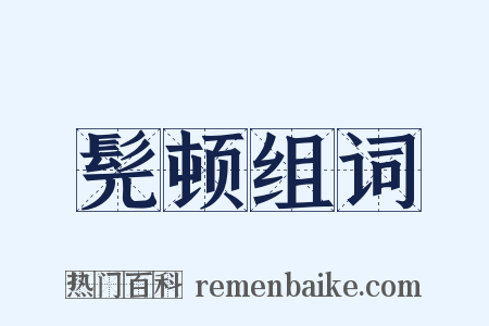 髡顿组词是什么意思的图片